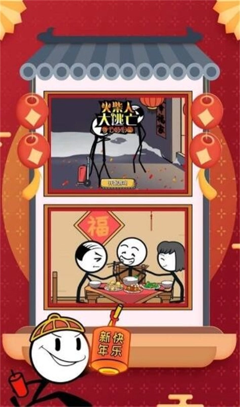 火柴人大逃亡春节篇游戏正版图3