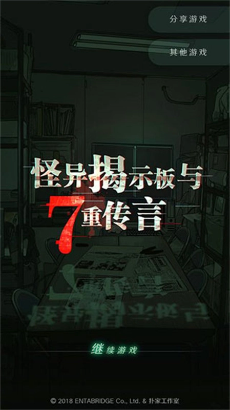 怪异揭示板与七重传言游戏绿色版图3