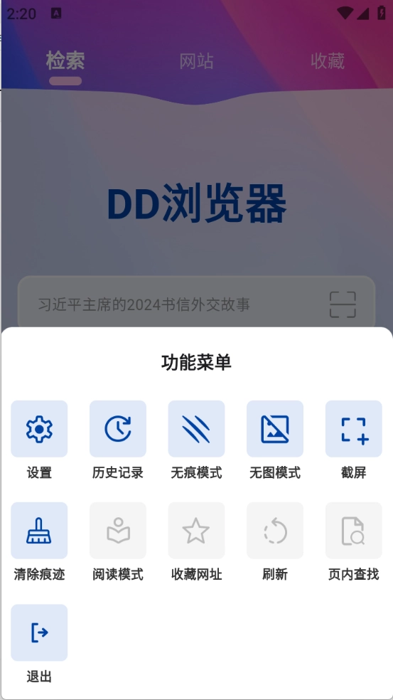 DD浏览器安卓版