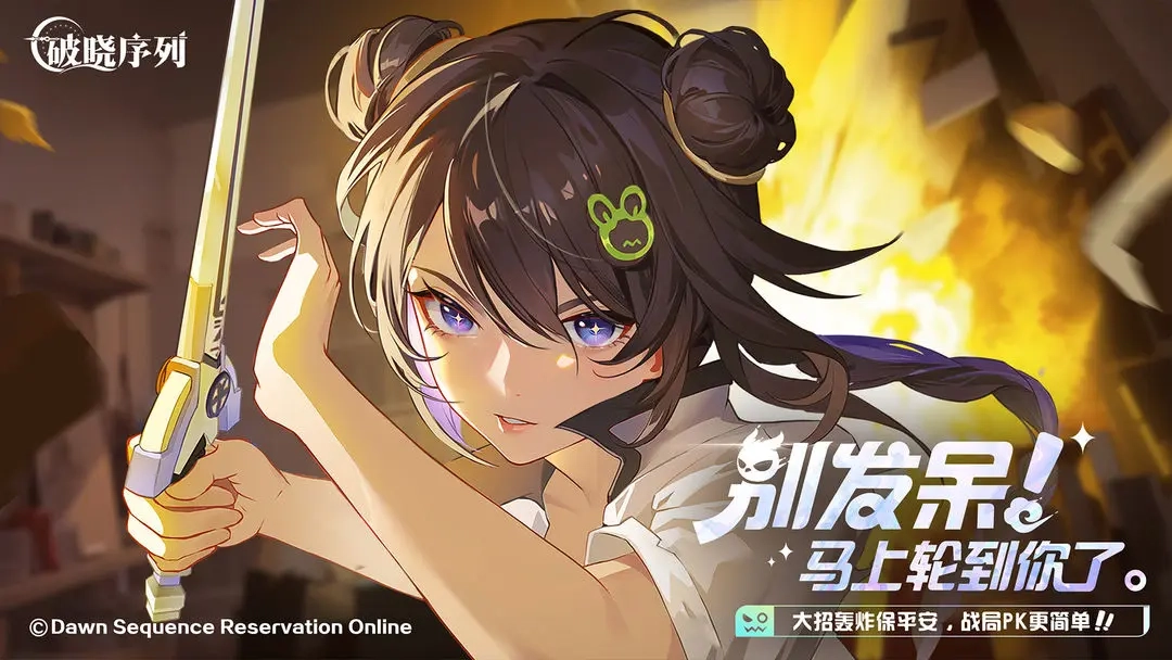 破晓序列图2