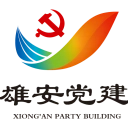 雄安党建