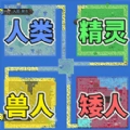 像素种族战争手机正版