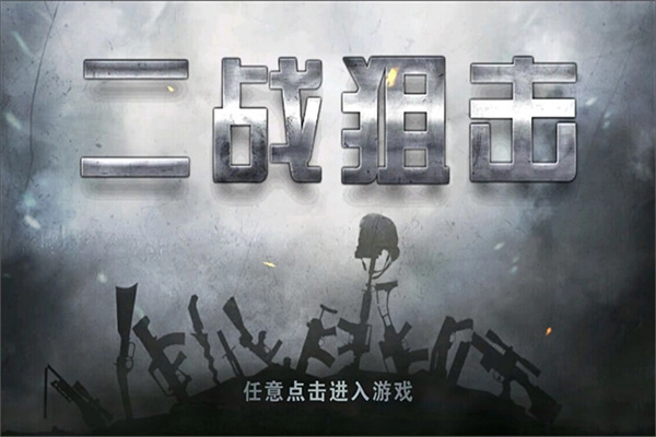 二战狙击游戏纯净版(1)