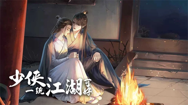 少侠一统江湖可好图2