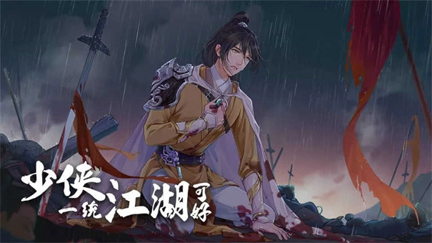 少侠一统江湖可好图4