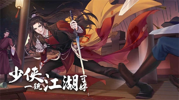 少侠一统江湖可好图5