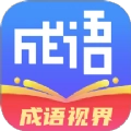 成语视界安卓版