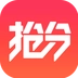抢分