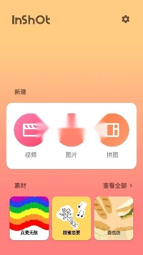 InShot视频剪辑