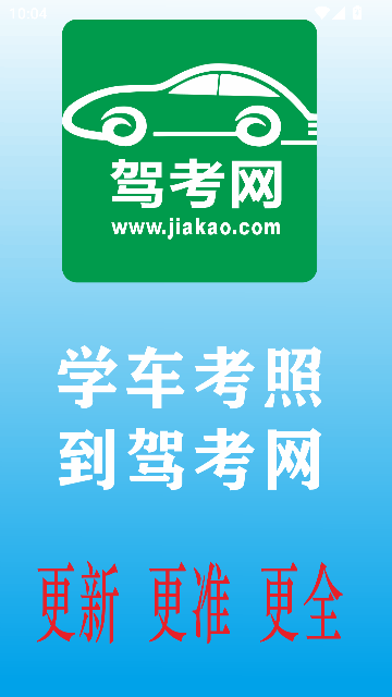 驾考网安卓直装版(3)
