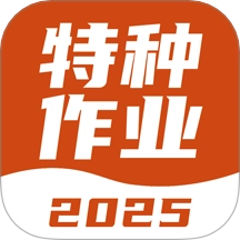 特种作业考试宝典