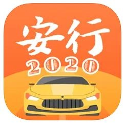 安行驾考2025版