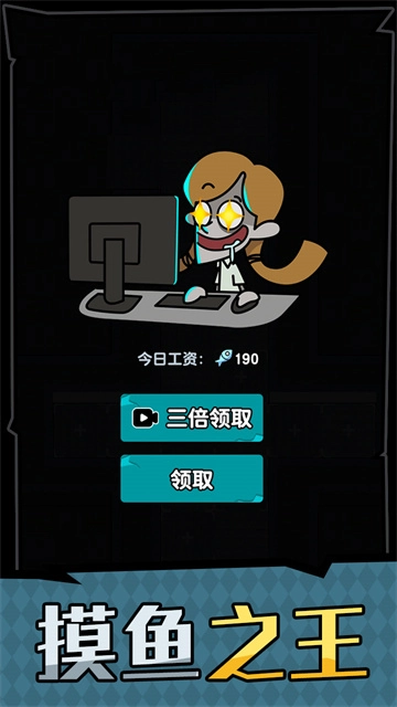 躺平摸鱼之王游戏无广告版图1