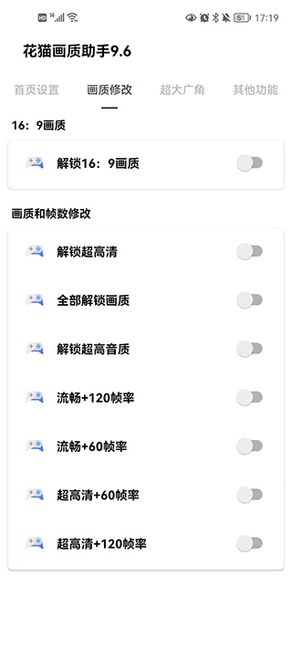 花猫画质助手免费版图3