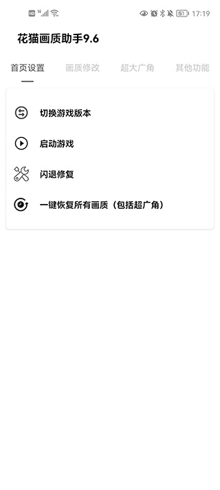 花猫画质助手免费版图2