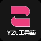 yzl工具箱2026新版