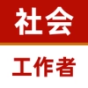 社会工作者
