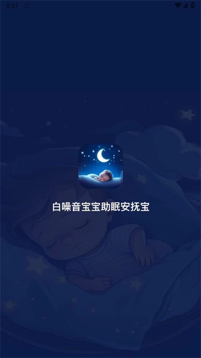 白噪音宝宝助眠安抚宝图1