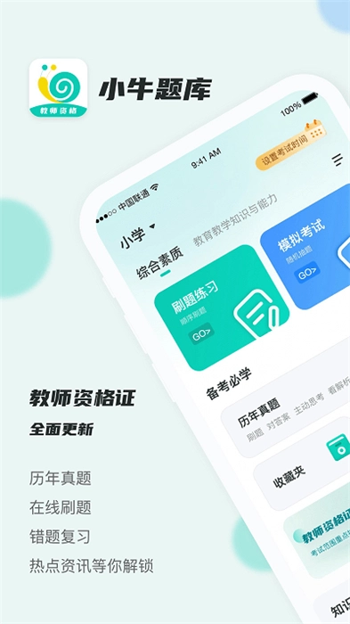 考教资小牛题库