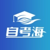 自考海题库 v1.0