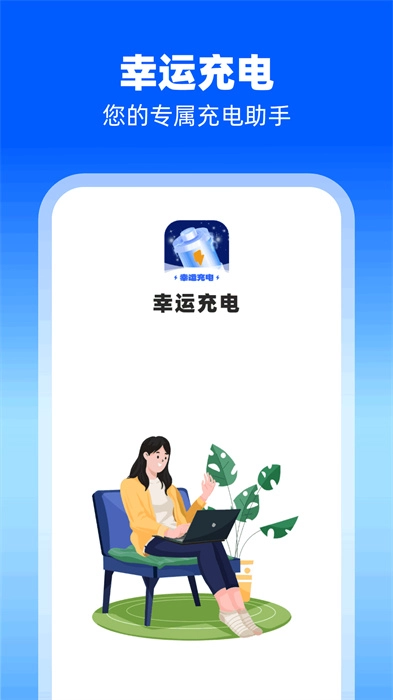 幸运充电图1