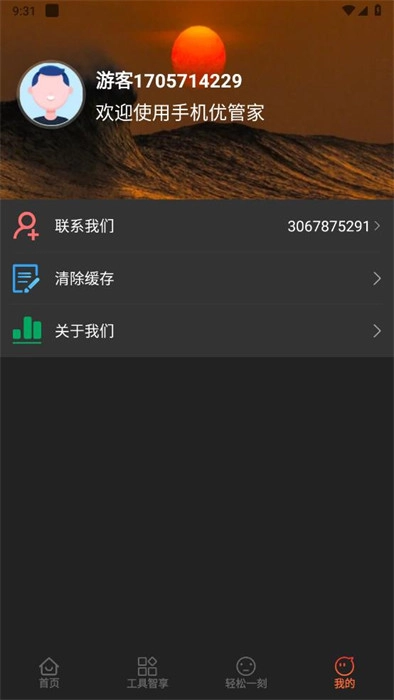 手机优管家图1