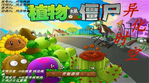 植物大战僵尸异化时空手游免费版图2