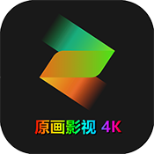 原画影视通用版