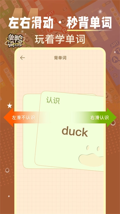 单词鸭