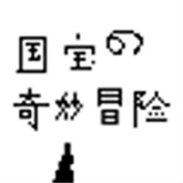 国宝的奇妙冒险手游免费版