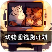 动物园逃跑计划无广告版