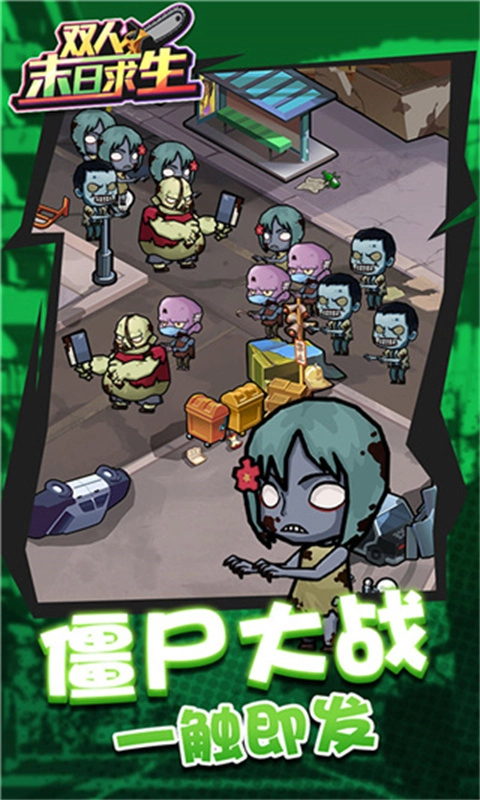 双人末日求生通用版图1