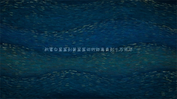我们相距十万光年手机正版图3
