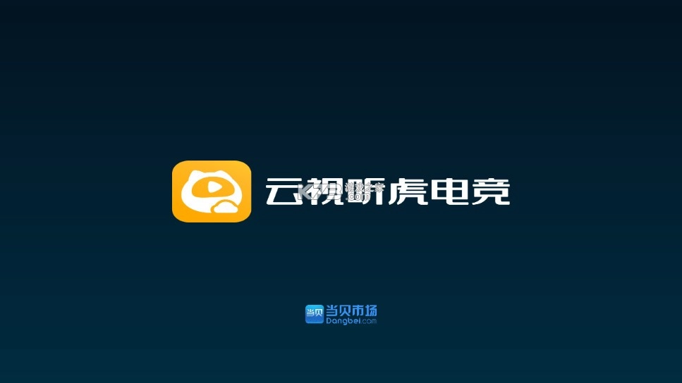 云视听虎电竞最新版图1