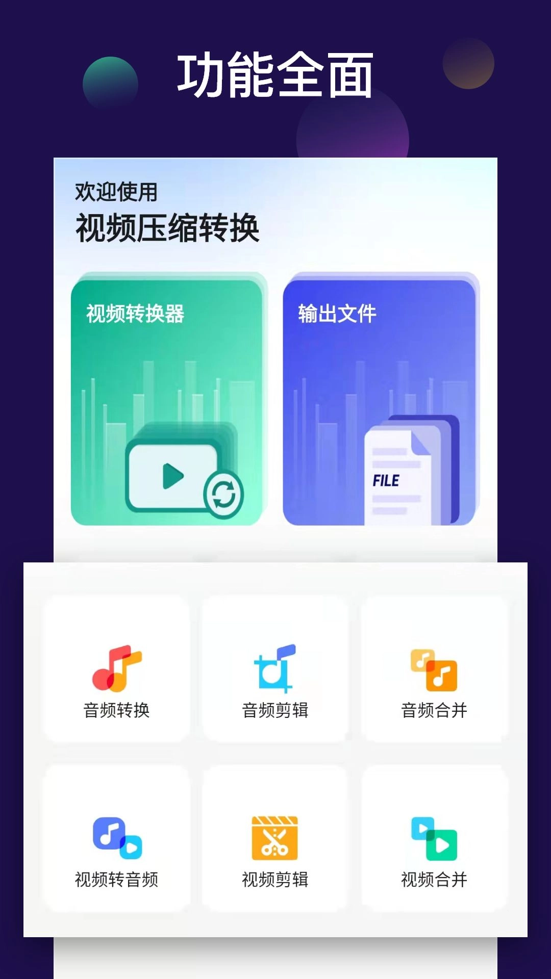 全能视频音频转换器安卓版