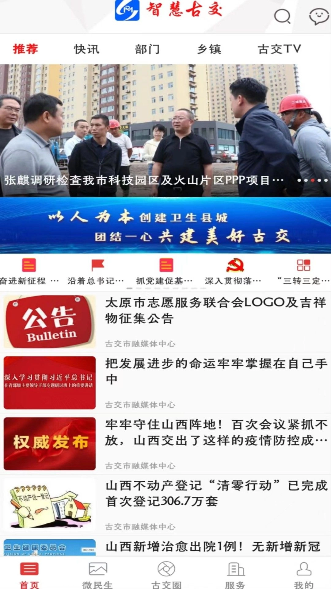 智慧古交最新版