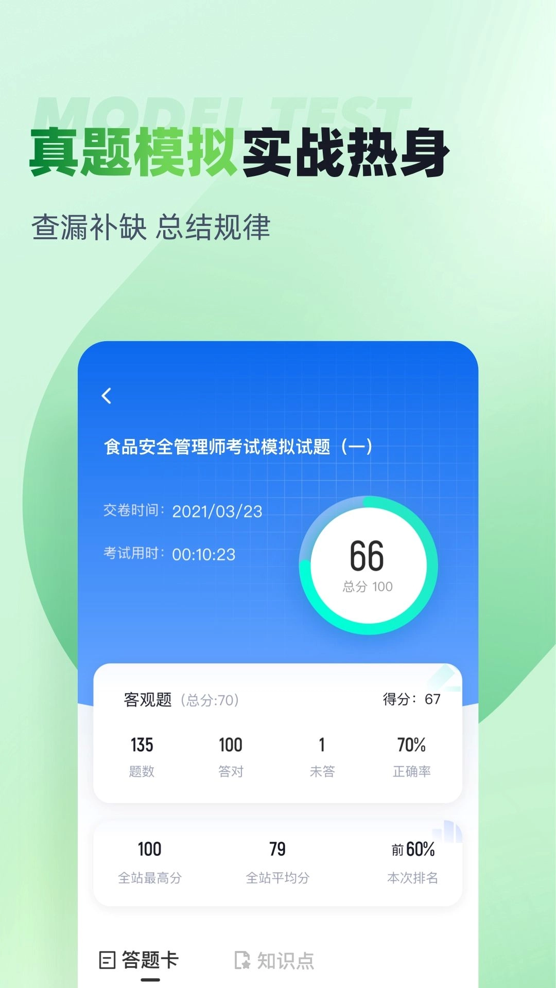 食品安全管理师考试聚题库安卓版