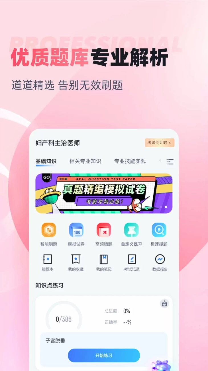 妇产科主治医师聚题库最新版图3