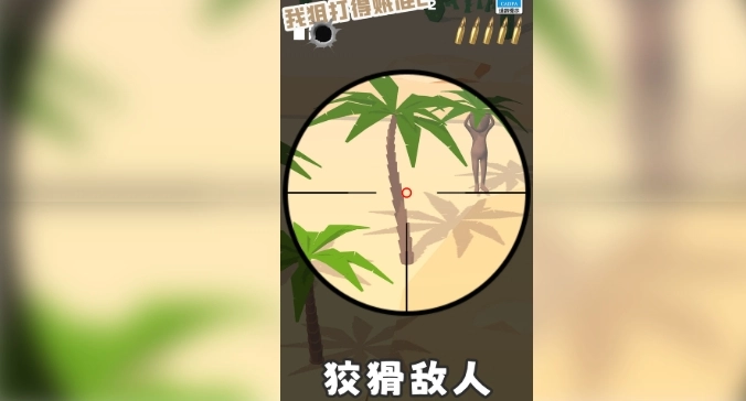我狙打得贼准2