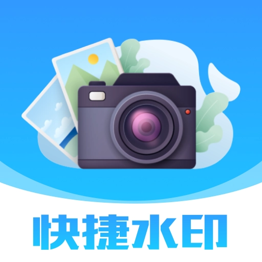 快捷水印相机打卡