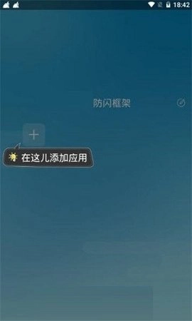 防闪框架免root图3