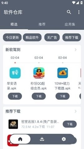 软件仓库无广告版图2