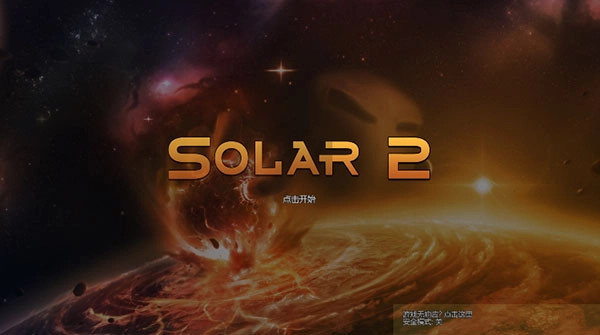 太阳系行星2汉化版1