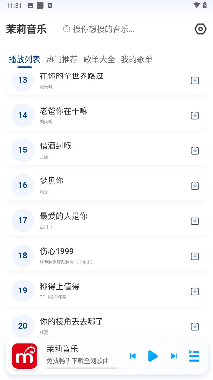 茉莉音乐软件图1
