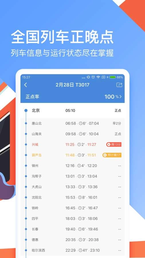 高铁管家免费原版图2