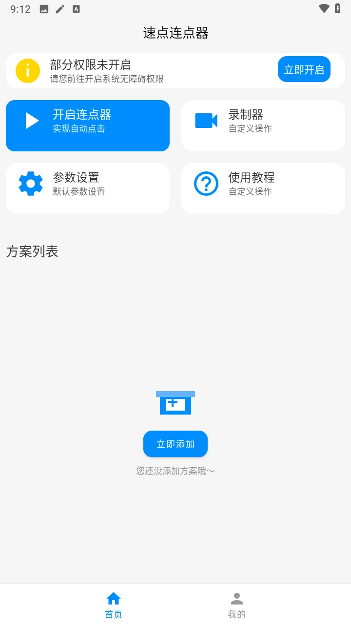 速点连点器3