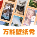 万能壁纸秀