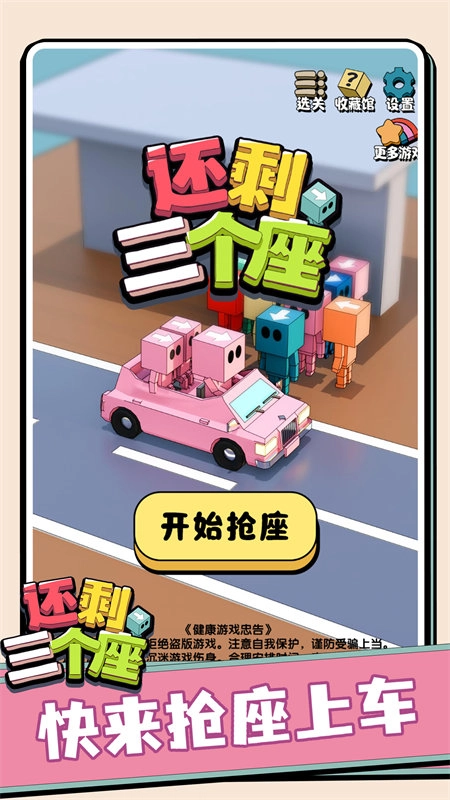 还剩三个座手游无广告版图1