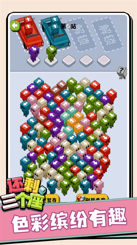 还剩三个座手游无广告版图3