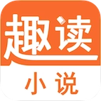 趣读小说手机正版